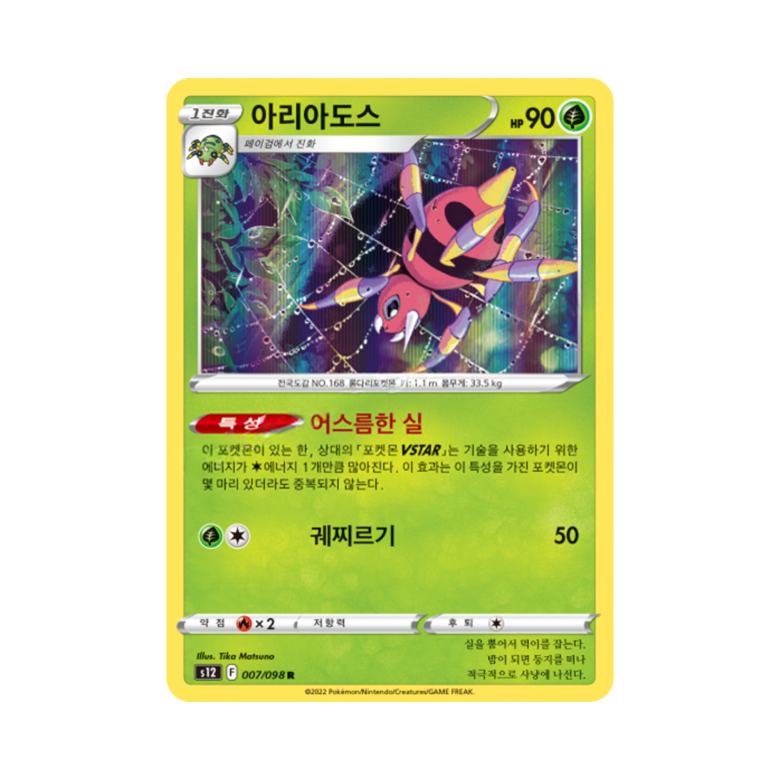 포켓몬 TCG 아리아도스 R 패러다임트리거 (한글판)(Pokemon TCG Ariados R Paradigm Trigger (Korean Ver.)) - 1