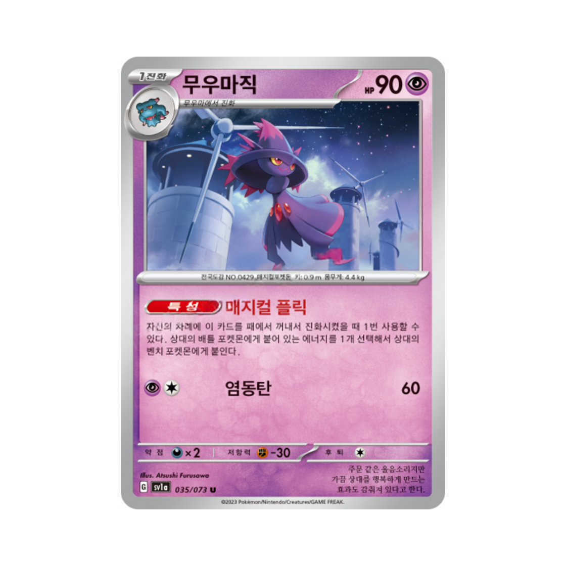 포켓몬 TCG 무우마직 U 트리플렛비트 (한글판)(Pokemon TCG Mismagius U Triplet Beat (Korean Ver.)) - 1