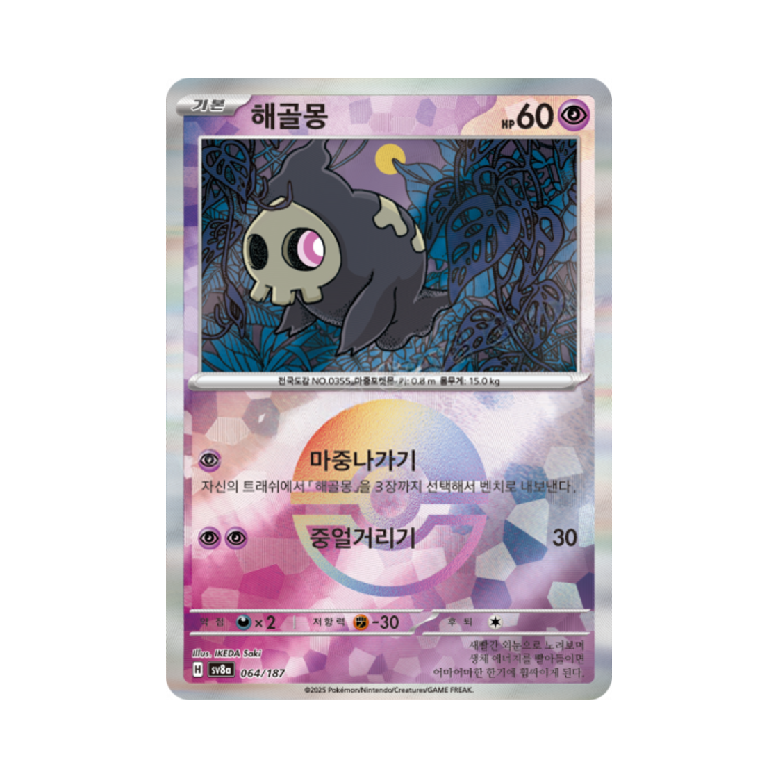 포켓몬 TCG 해골몽 몬스터볼 미러 테라스탈 페스타 ex (한글판)(Pokemon TCG Duskull Monsterball Mirror Terastal Fest ex (Korean Ver.))