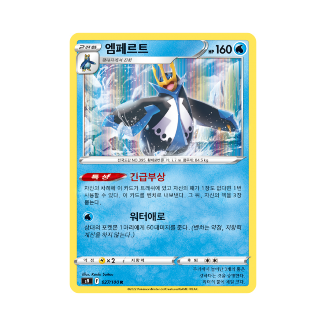 포켓몬 TCG 엠페르트 R 스타버스 (한글판)(Pokemon TCG Empoleon R Star Birth (Korean Ver.)) - 1