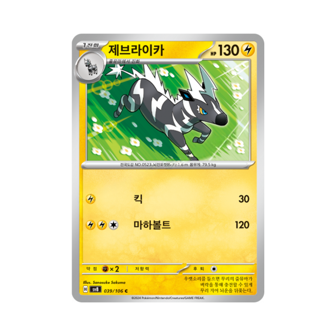 포켓몬 TCG 제브라이카 C 초전브레이커 (한글판)(Pokemon TCG Zebstrika C Super Electric Breaker (Korean Ver.)) - 1