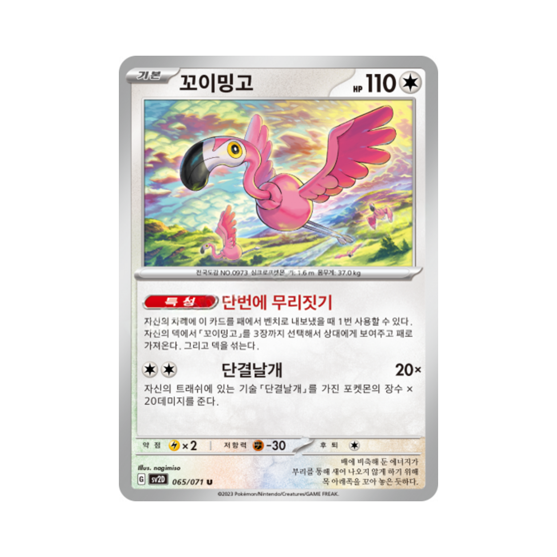 포켓몬 TCG 꼬이밍고 U 클레이버스트 (한글판)(Pokemon TCG Flamigo U Clay Burst (Korean Ver.))