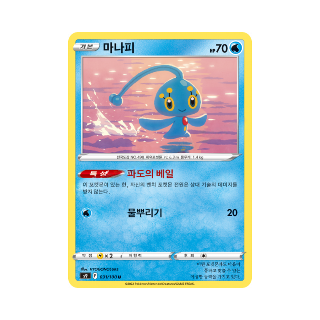 포켓몬 TCG 마나피 U 스타버스 (한글판)(Pokemon TCG Manaphy U Star Birth (Korean Ver.))