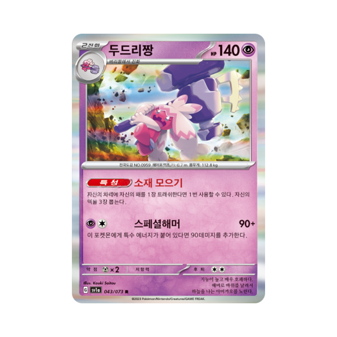 포켓몬 TCG 두드리짱 R 트리플렛비트 (한글판)(Pokemon TCG Tinkaton R Triplet Beat (Korean Ver.)) - 1