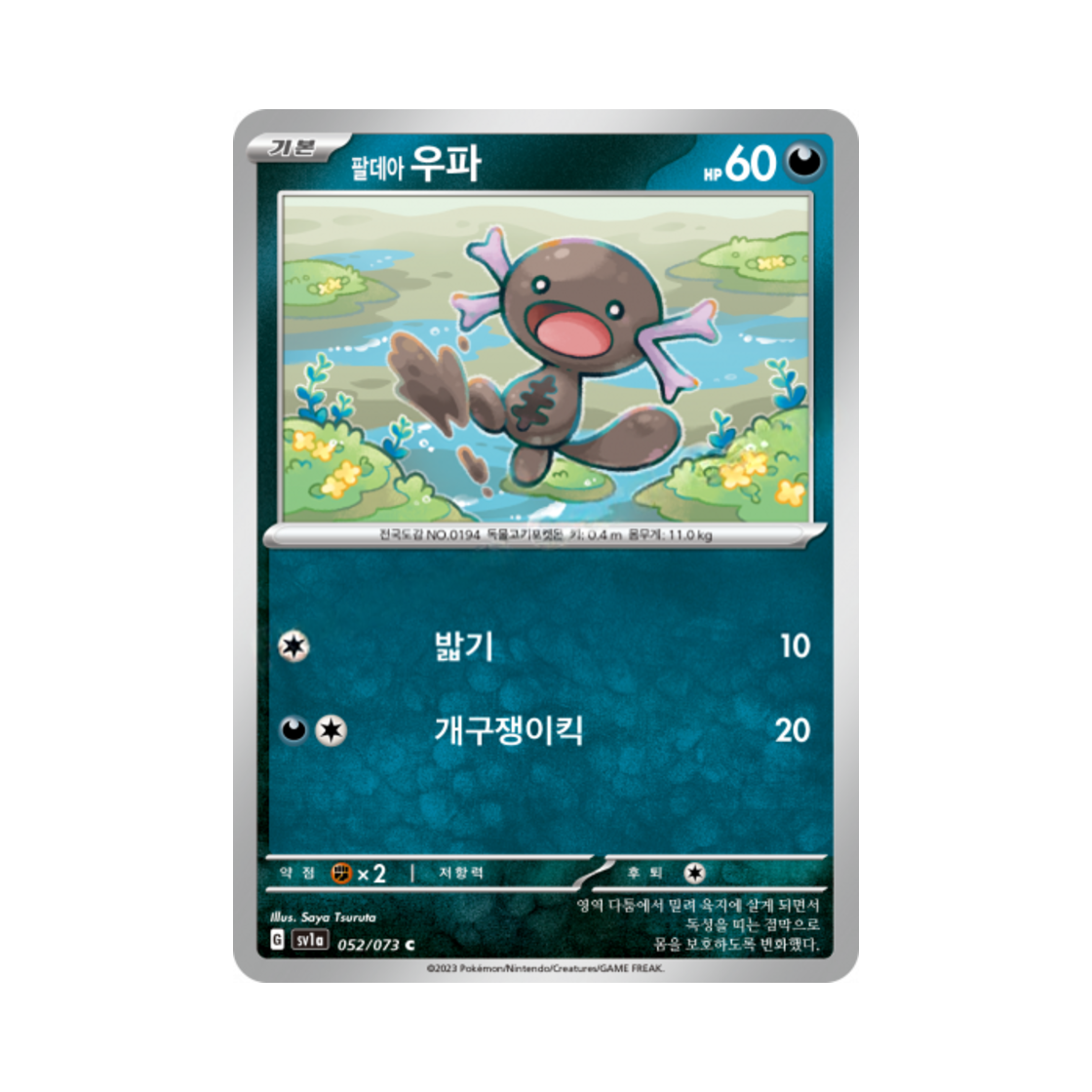 포켓몬 TCG 팔데아 우파 C 트리플렛비트 (한글판)(Pokemon TCG Paldean Wooper C Triplet Beat (Korean Ver.)) - 1