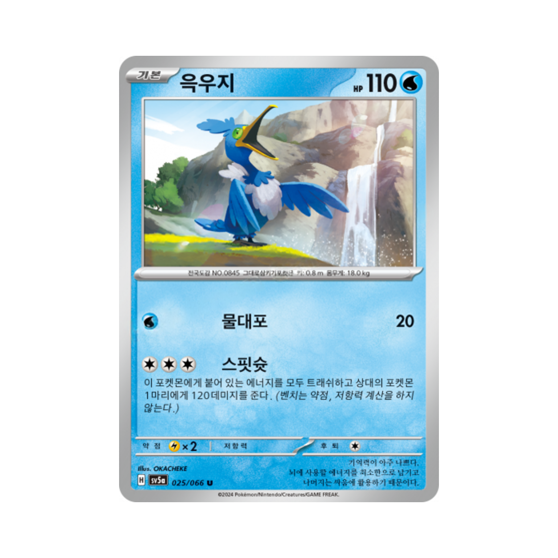 포켓몬 TCG 윽우지 U 크림슨헤이즈 (한글판)(Pokemon TCG Cramorant U Crimson Haze (Korean Ver.)) - 1