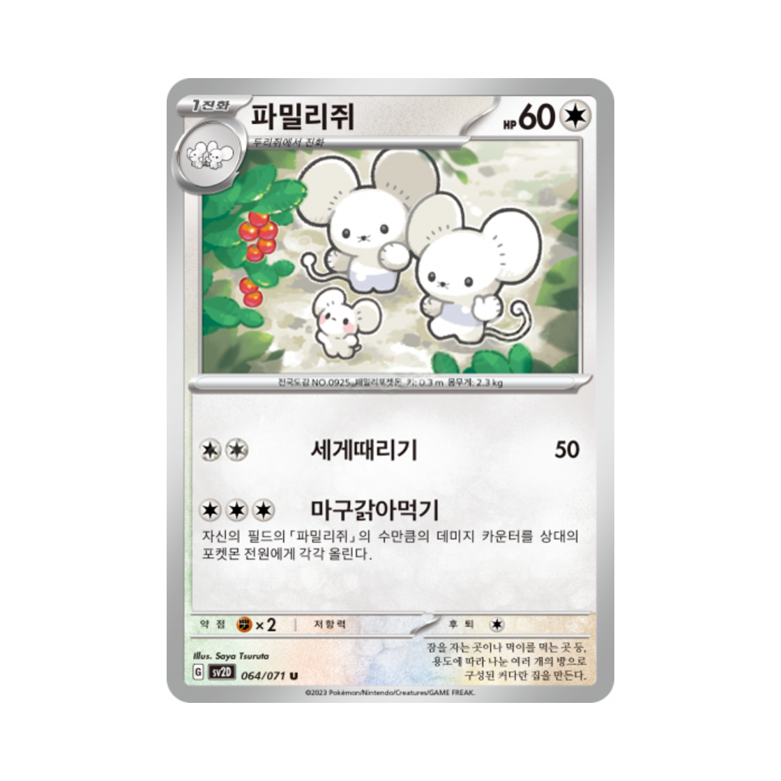 포켓몬 TCG 파밀리쥐 U 클레이버스트 (한글판)(Pokemon TCG Maushold U Clay Burst (Korean Ver.)) - 1