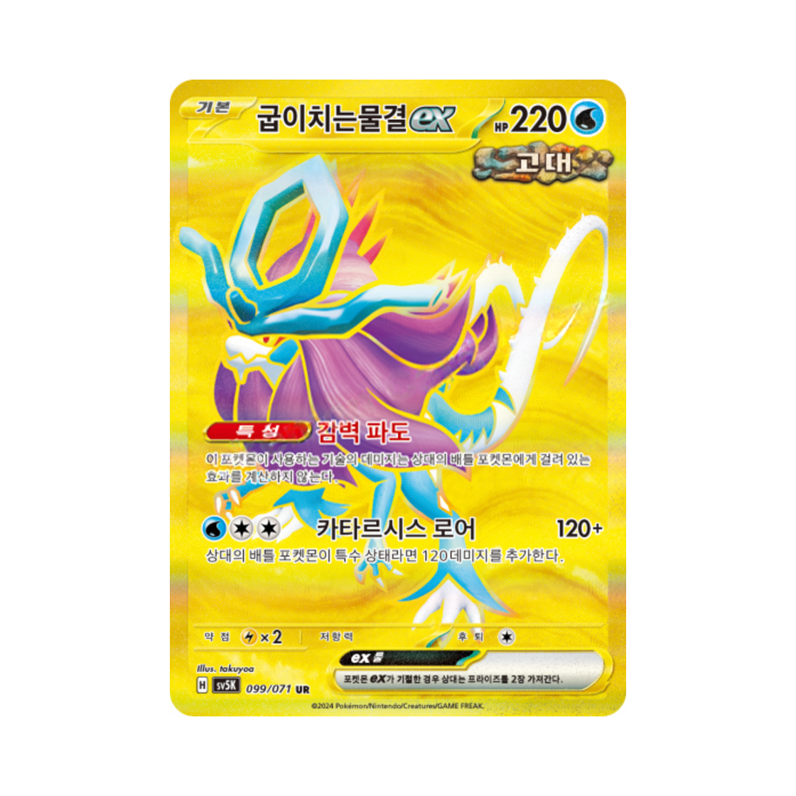 포켓몬 TCG 굽이치는물결 ex UR 와일드포스 (한글판)(Pokemon TCG Walking Wake ex UR Wild Force (Korean Ver.)) - 1