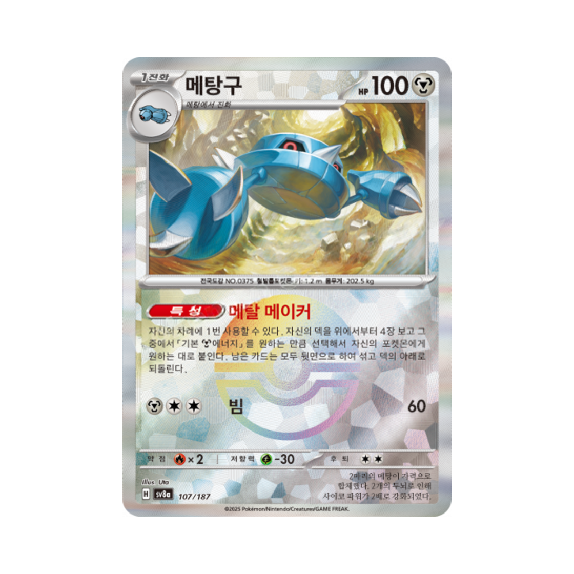 포켓몬 TCG 메탕구 몬스터볼 미러 테라스탈 페스타 ex (한글판)(Pokemon TCG Metang Monsterball Mirror Terastal Fest ex (Korean Ver.)) - 1