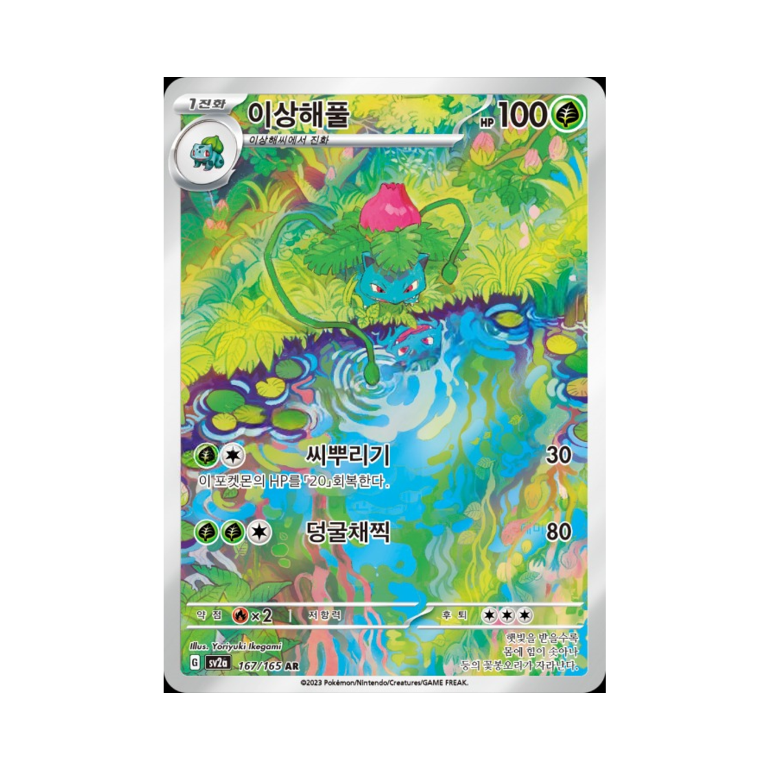 포켓몬 TCG 이상해풀 AR 포켓몬 카드 151 (한글판)(Pokemon TCG Ivysaur AR Pokemon Card 151 (Korean Ver.)) - 1