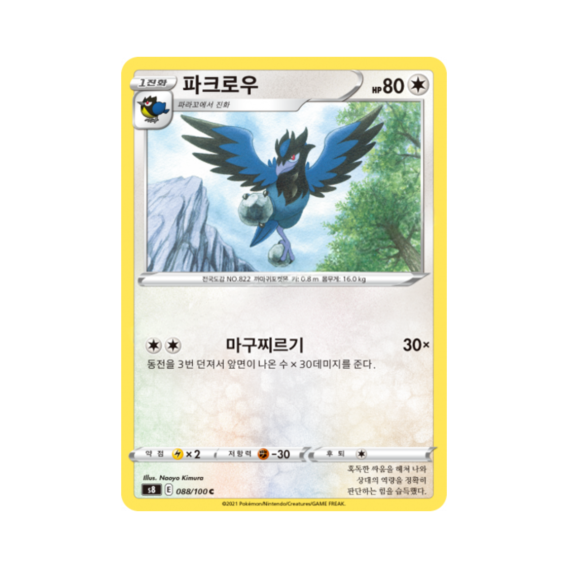 포켓몬 TCG 파크로우 C 퓨전아츠 (한글판)(Pokemon TCG Corvisquire C Fusion Arts (Korean Ver.))