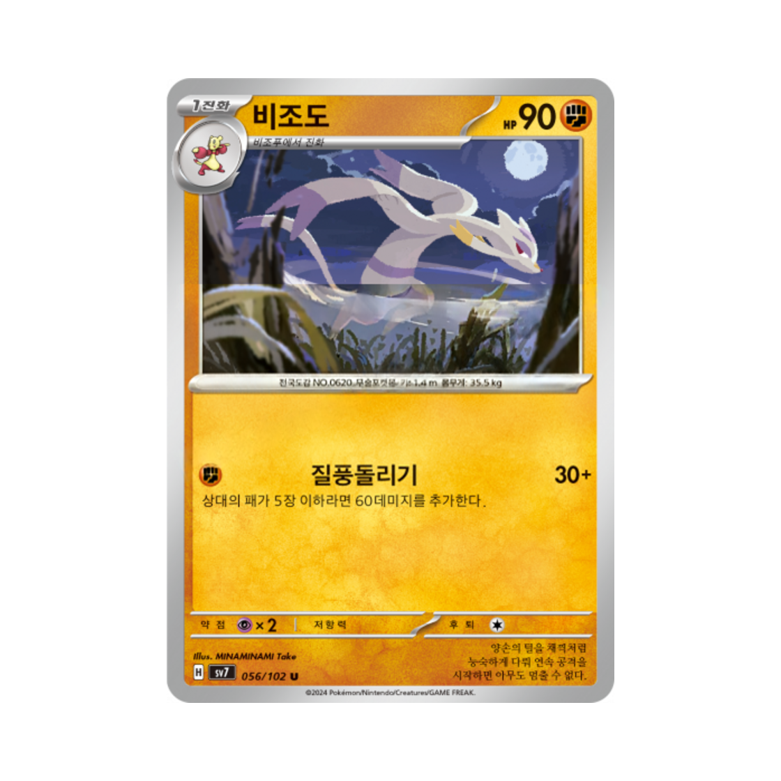 포켓몬 TCG 비조도 U 스텔라미라클 (한글판)(Pokemon TCG Mienshao U Stellar Miracle (Korean Ver.)) - 1