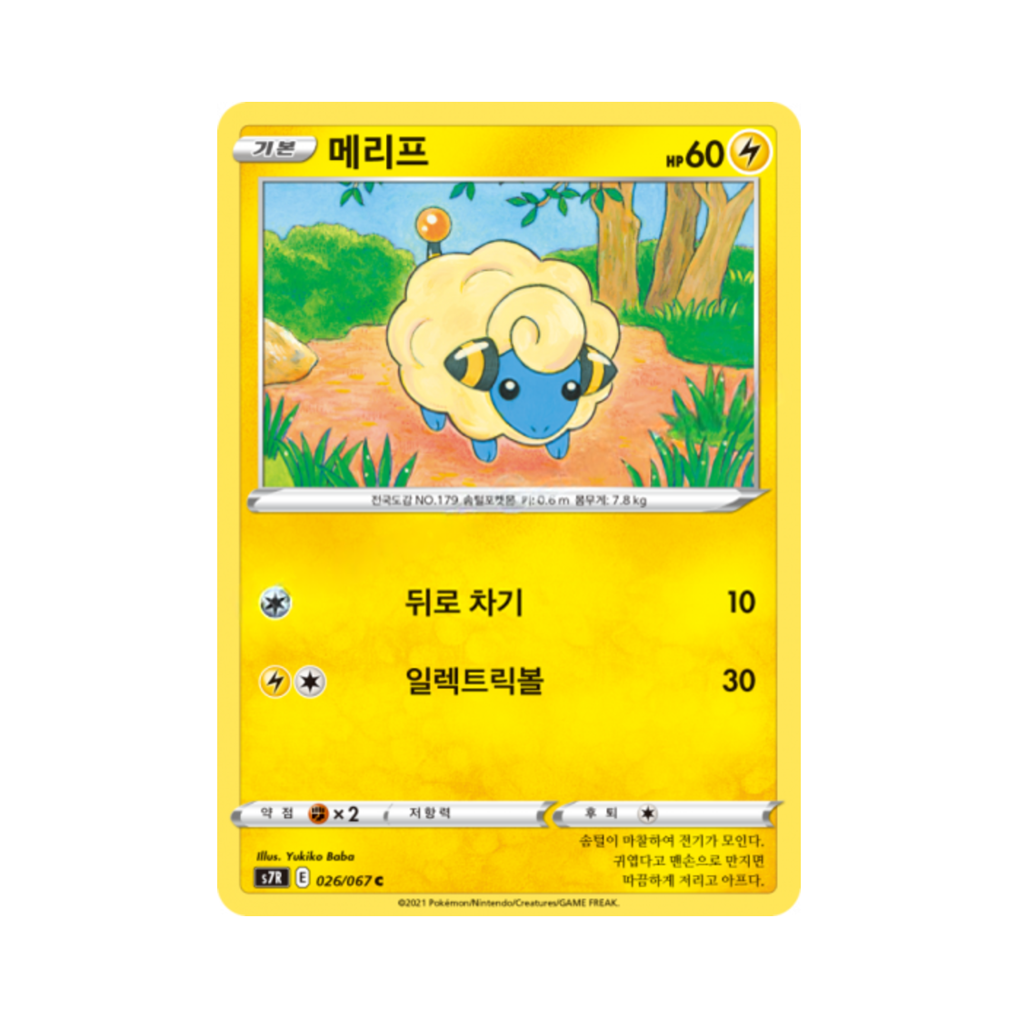 포켓몬 TCG 메리프 C 창공스트림 (한글판)(Pokemon TCG Mareep C Blue Sky Stream (Korean Ver.)) - 1