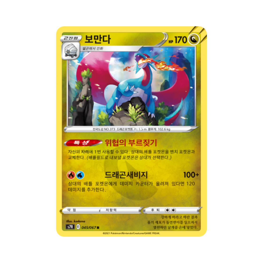 포켓몬 TCG 보만다 R 창공스트림 (한글판)(Pokemon TCG Salamence R Blue Sky Stream (Korean Ver.)) - 1