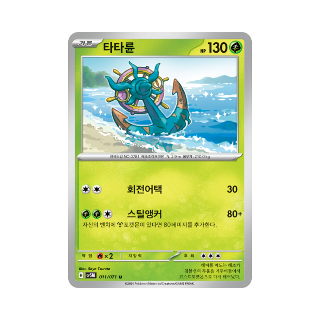 포켓몬 TCG 타타륜 U 사이버저지 (한글판)(Pokemon TCG Dhelmise U Cyber Judge (Korean Ver.)) - 1