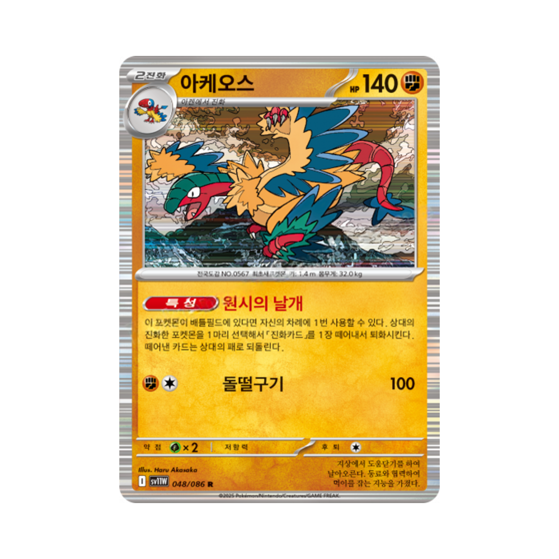 포켓몬 TCG 아케오스 R 화이트플레어 (한글판)(Pokemon TCG Archeops R White Flare (Korean Ver.))