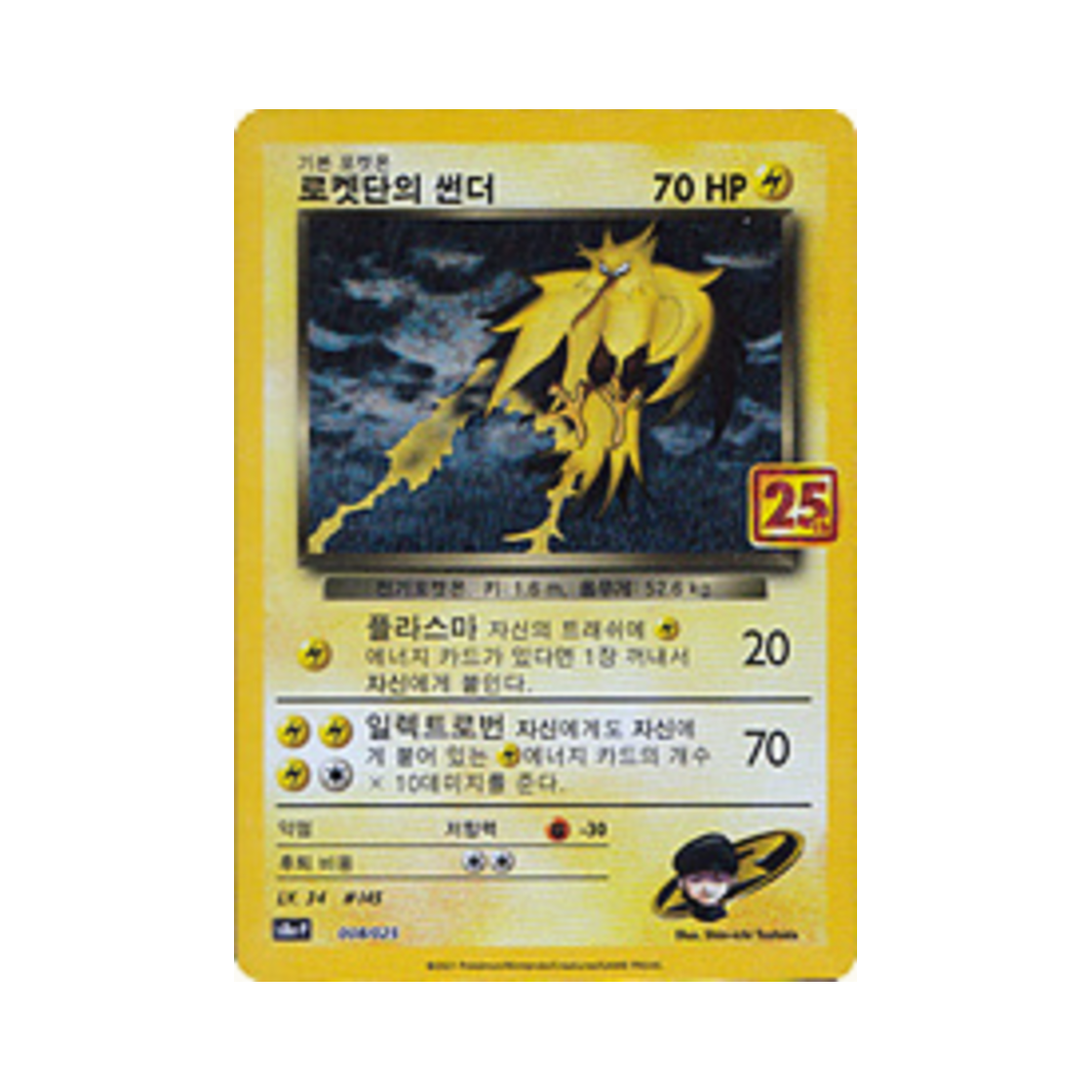 포켓몬 TCG 로켓단의 썬더 P 프로모 카드팩 25주년 기념 에디션 (한글판)(Pokemon TCG Rocket's Zapdos P Promo Card Pack 25th Anniversary Edition (Korean Ver.))