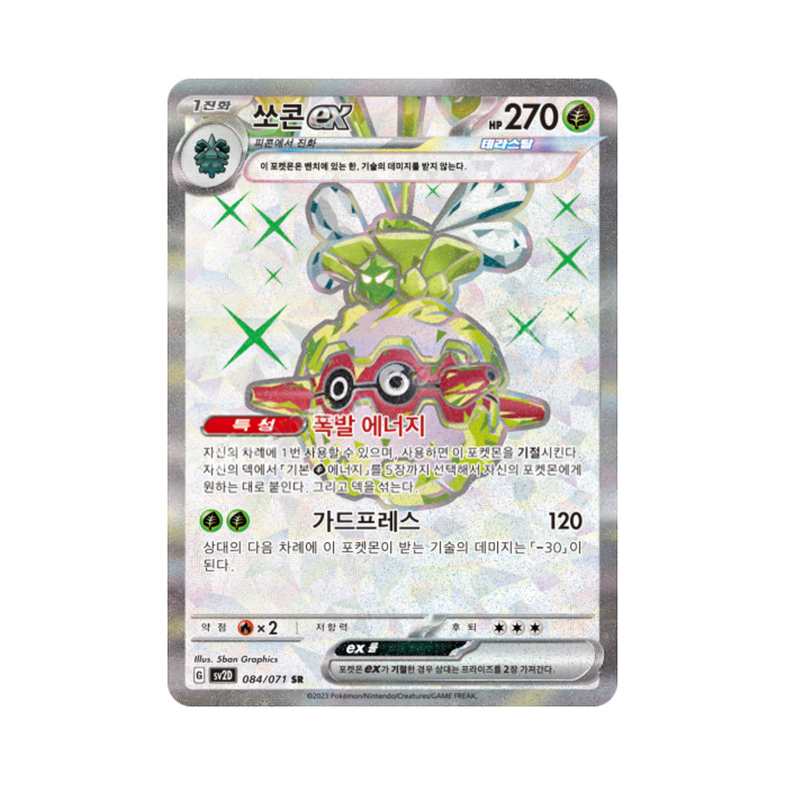 포켓몬 TCG 쏘콘 ex SR 클레이버스트 (한글판)(Pokemon TCG Forretress ex SR Clay Burst (Korean Ver.)) - 1