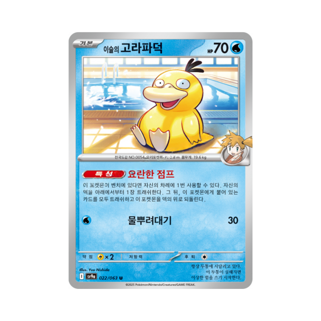 포켓몬 TCG 이슬의 고라파덕 U 열풍의 아레나 (한글판)(Pokemon TCG Misty's Psyduck U Hot Air Arena (Korean Ver.)) - 1