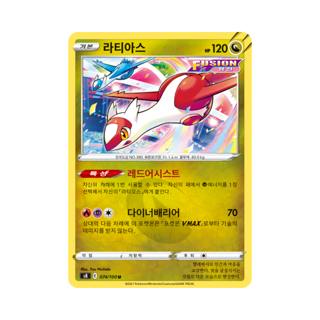 포켓몬 TCG 라티아스 U 퓨전아츠 (한글판)(Pokemon TCG Latias U Fusion Arts (Korean Ver.)) - 1