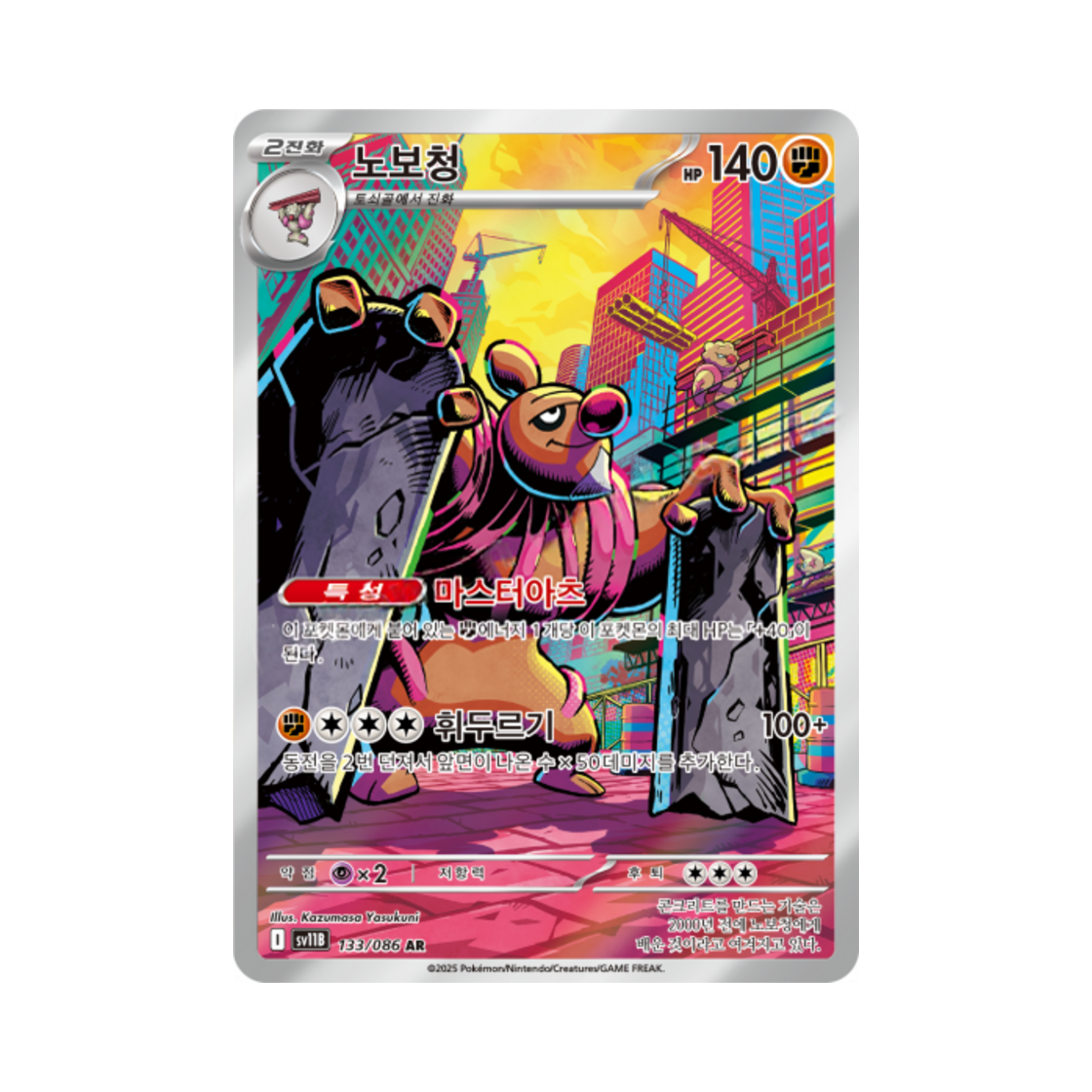 포켓몬 TCG 노보청 AR 블랙볼트 (한글판)(Pokemon TCG Conkeldurr AR Black Bolt (Korean Ver.)) - 1