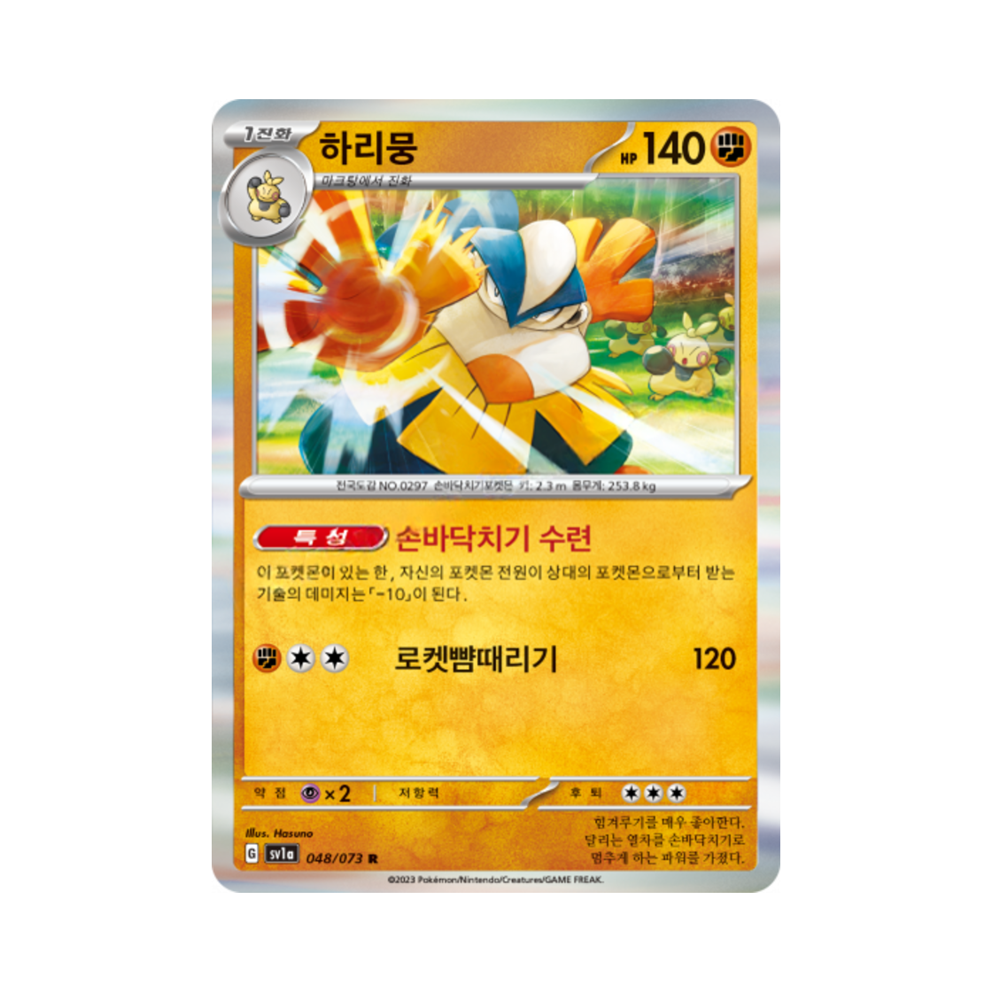 포켓몬 TCG 하리뭉 R 트리플렛비트 (한글판)(Pokemon TCG Hariyama R Triplet Beat (Korean Ver.)) - 1