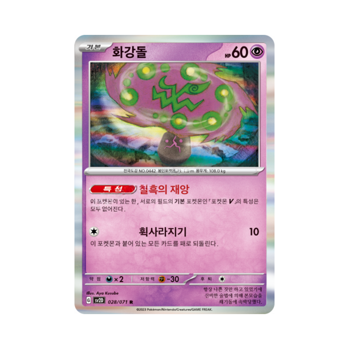 포켓몬 TCG 화강돌 R 클레이버스트 (한글판)(Pokemon TCG Spiritomb R Clay Burst (Korean Ver.)) - 1