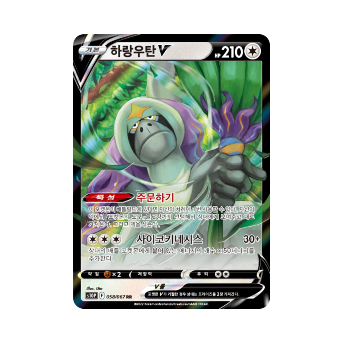 포켓몬 TCG 하랑우탄 V RR 스페이스 저글러 (한글판)(Pokemon TCG Oranguru V RR Space Juggler (Korean Ver.)) - 1