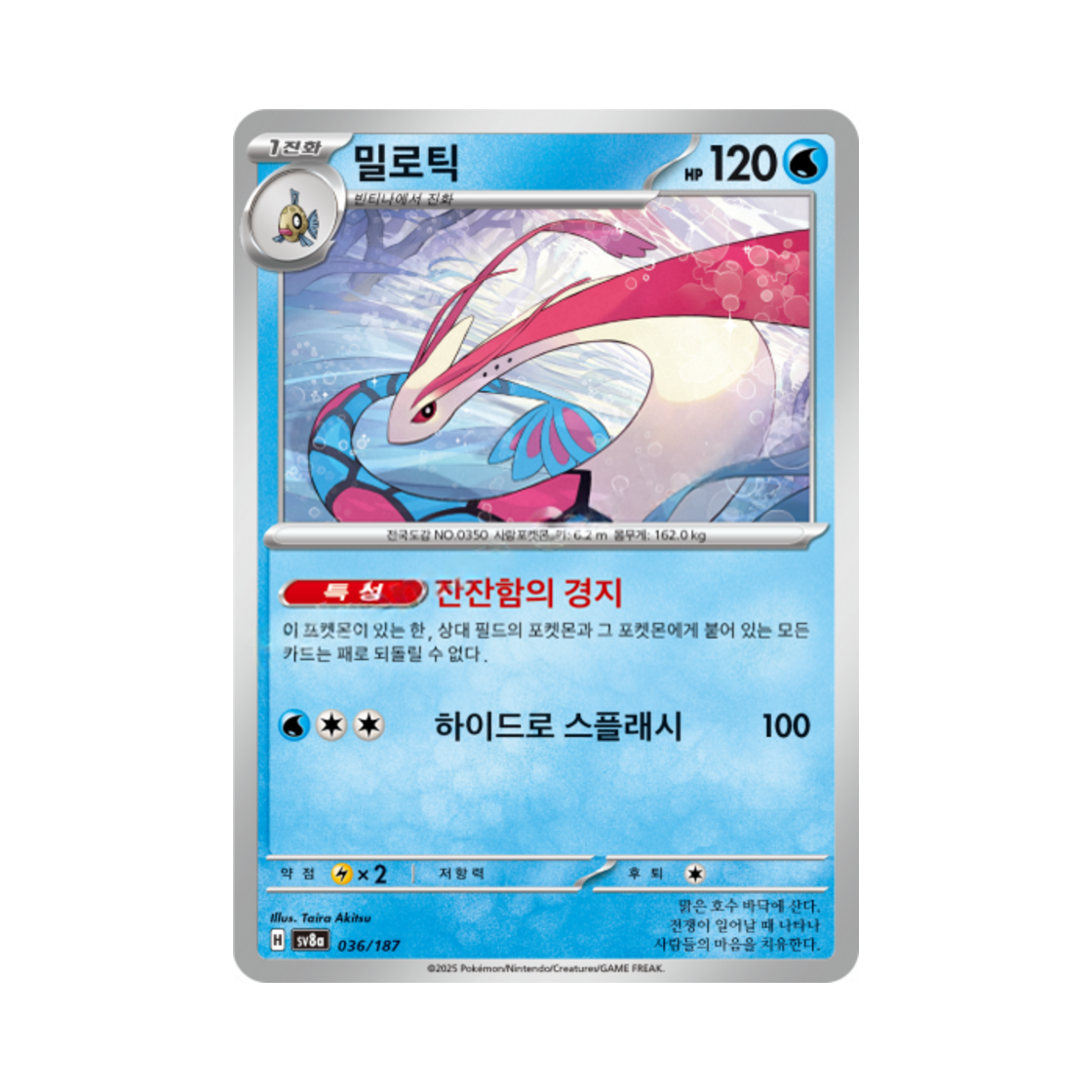 포켓몬 TCG 밀로틱 테라스탈 페스타 ex (한글판)(Pokemon TCG Milotic Terastal Fest ex (Korean Ver.))