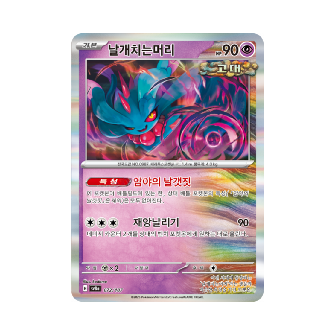 포켓몬 TCG 날개치는머리 테라스탈 페스타 ex (한글판)(Pokemon TCG Flutter Mane Terastal Fest ex (Korean Ver.)) - 1