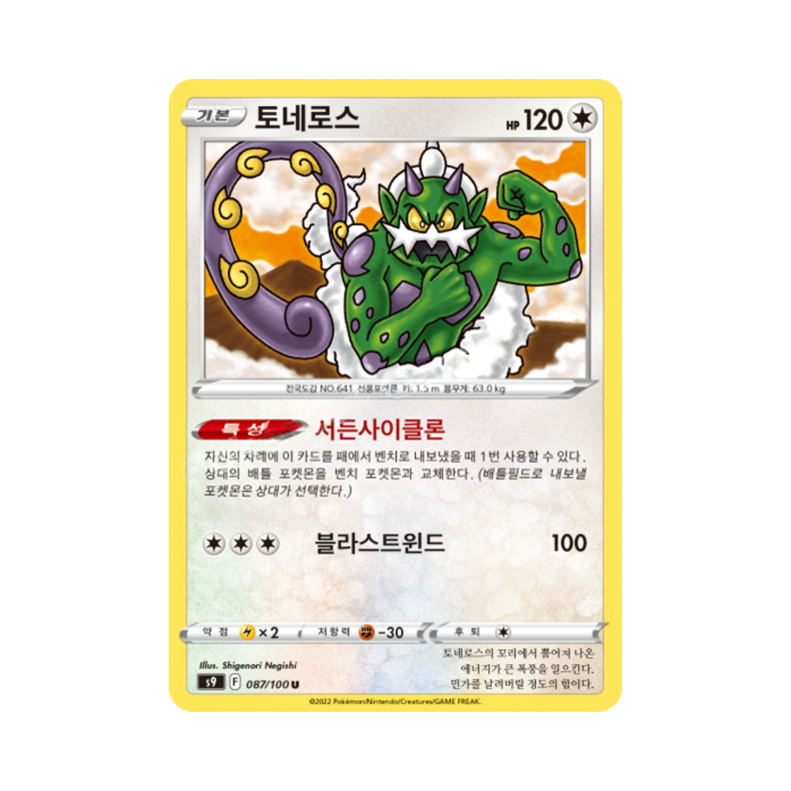 포켓몬 TCG 토네로스 U 스타버스 (한글판)(Pokemon TCG Tornadus U Star Birth (Korean Ver.)) - 1