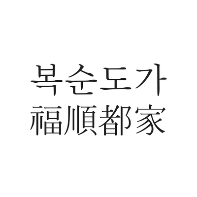 복순도가(BOKSOONDOGA)