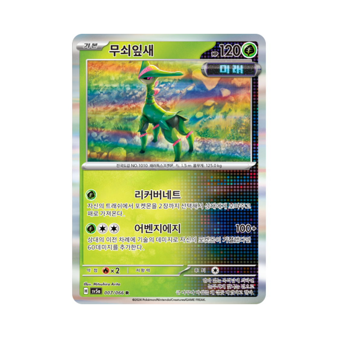 포켓몬 TCG 무쇠잎새 R 크림슨헤이즈 (한글판)(Pokemon TCG Iron Leaves R Crimson Haze (Korean Ver.)) - 1