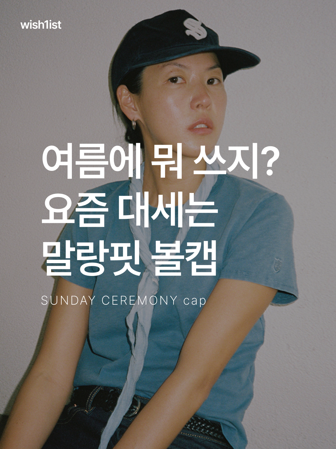 [예약 배송] Sunday Ceremony Old English Applique Logo Cap - Navy, Sunday Ceremony Old English Applique Logo Cap - Light Brown 착용 스타일 - 1