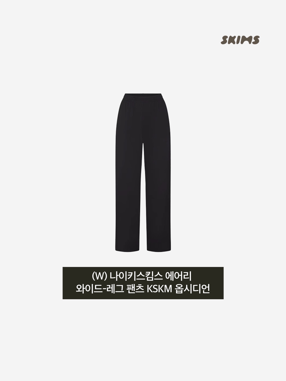 (W) NikeSKIMS Airy Wide-Leg Pants NSKM Obsidian 착용 스타일 - 3