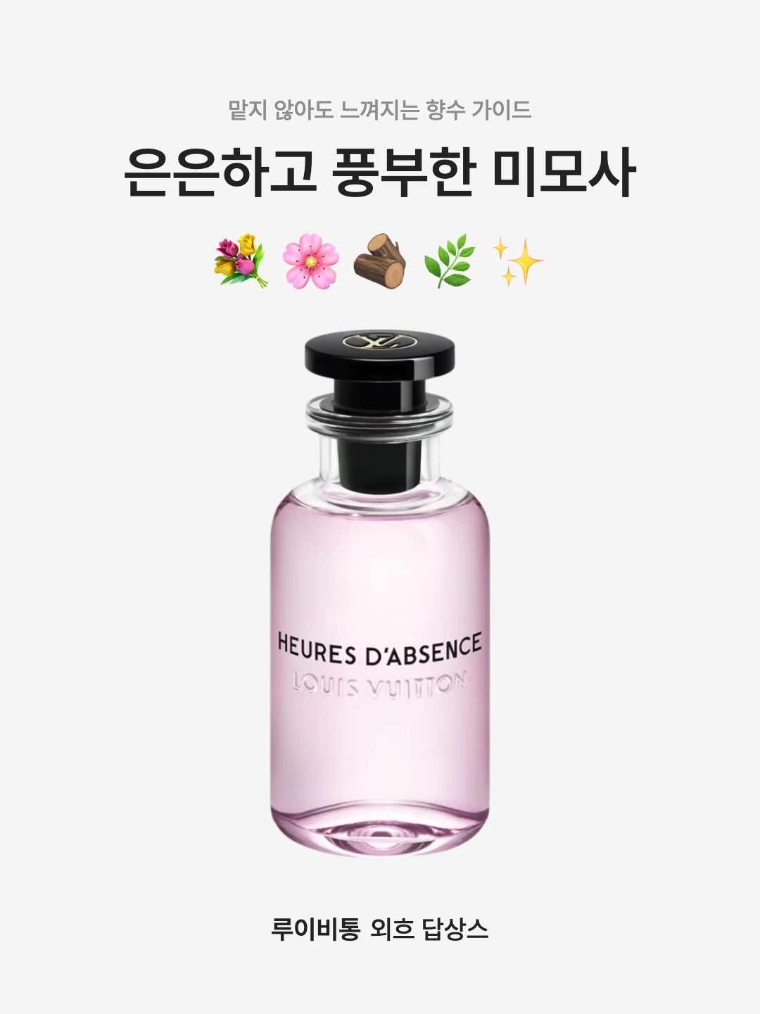 Louis Vuitton Heures d'Absence 100ml 착용 스타일 - 1