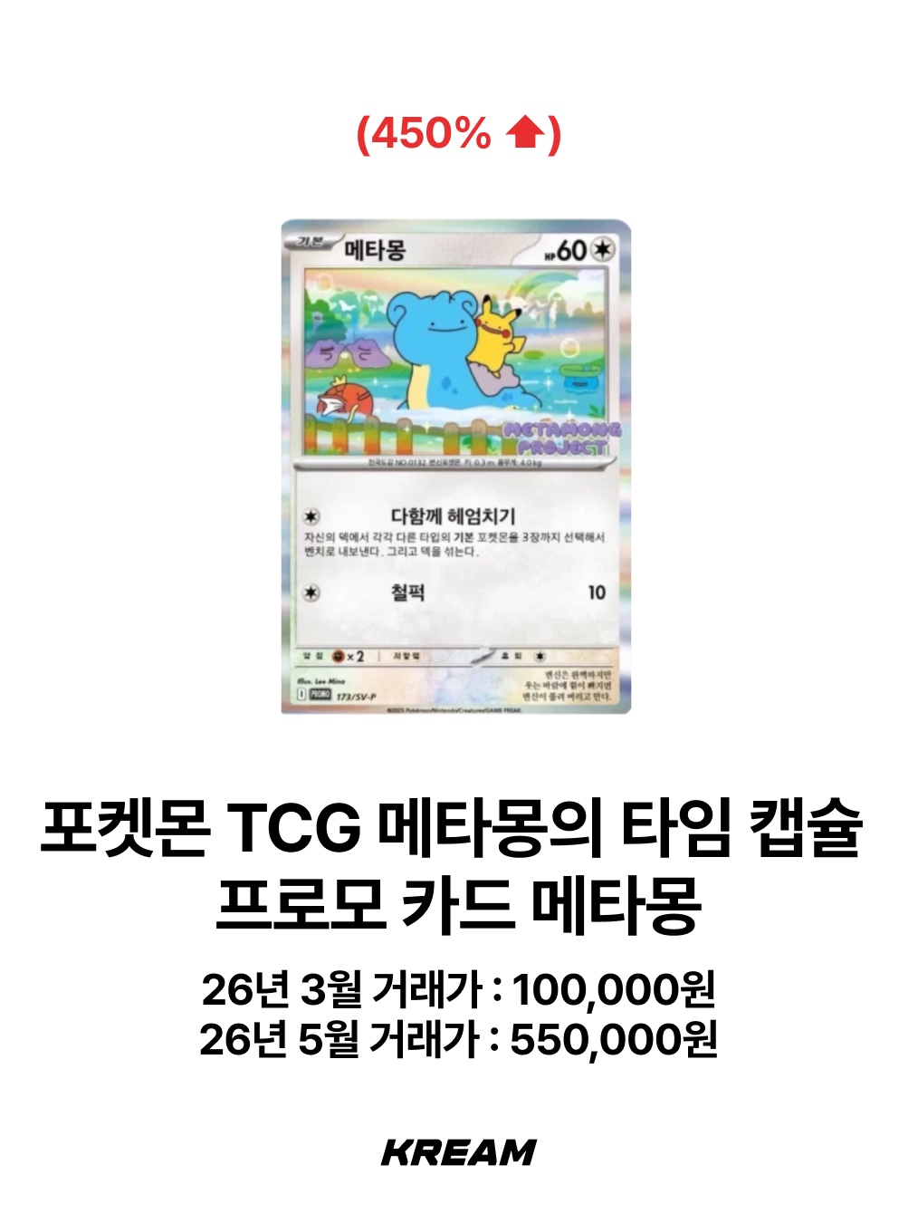 Pokemon TCG Ditto's Time Capsule Promo Card Ditto, Pokemon TCG Arceus V P Sword & Shield Promos (Japanese Ver.) 착용 스타일 - 2