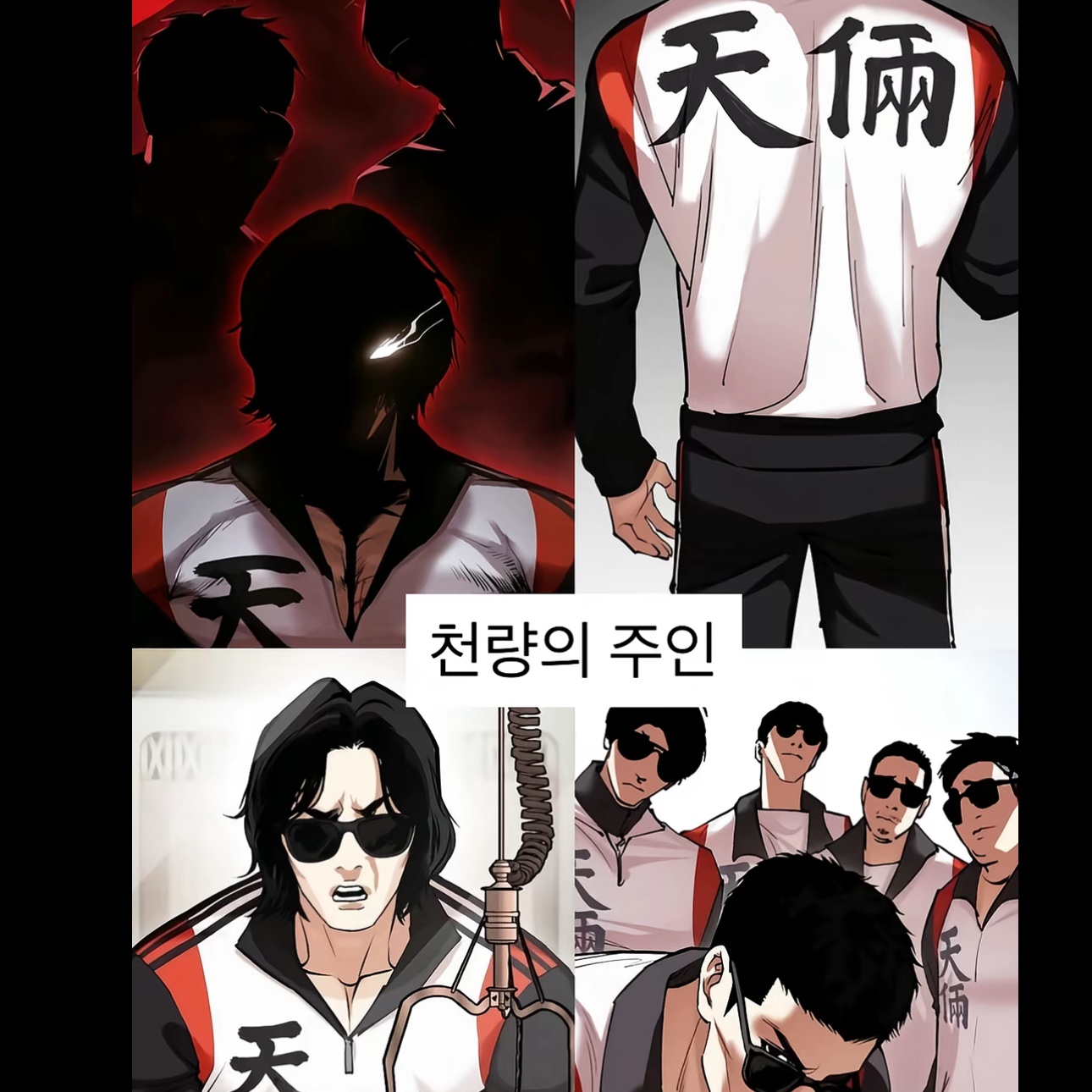 Lookism Cheon Ryang Nylon Jacket Set Up 착용 스타일