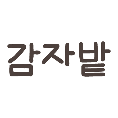 감자밭(Gamzabatt)