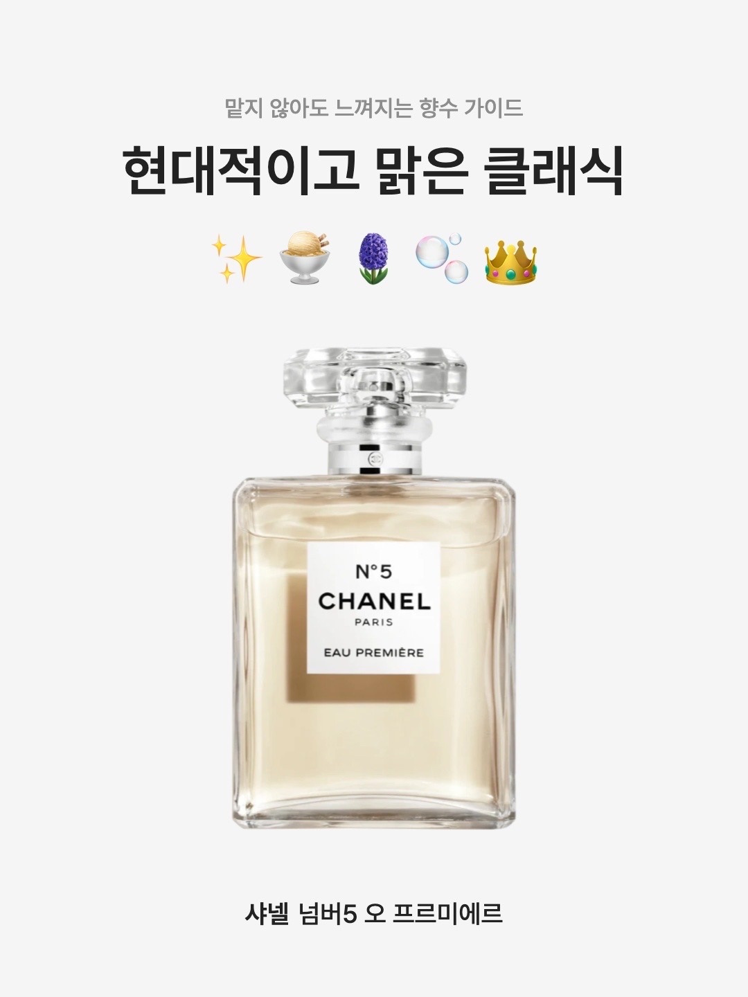 Chanel No.5 Eau Premiere Eau De Parfum 50ml, Chanel No.5 Eau Premiere Eau De Parfum 100ml 착용 스타일 - 1