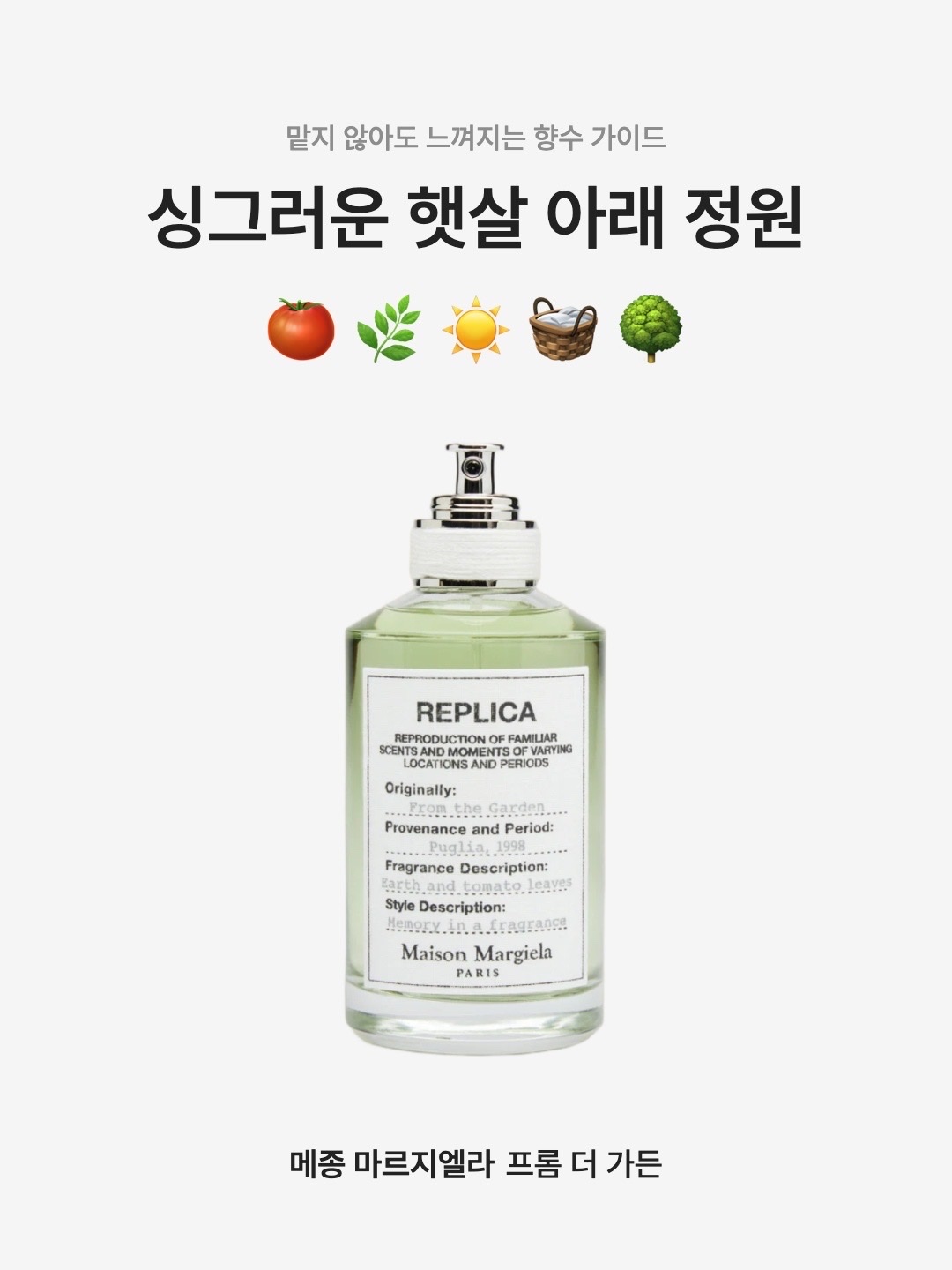 Maison Margiela Replica From The Garden Eau De Toilette 100ml, Maison Margiela Replica From The Garden Eau De Toilette 30ml 착용 스타일 - 1