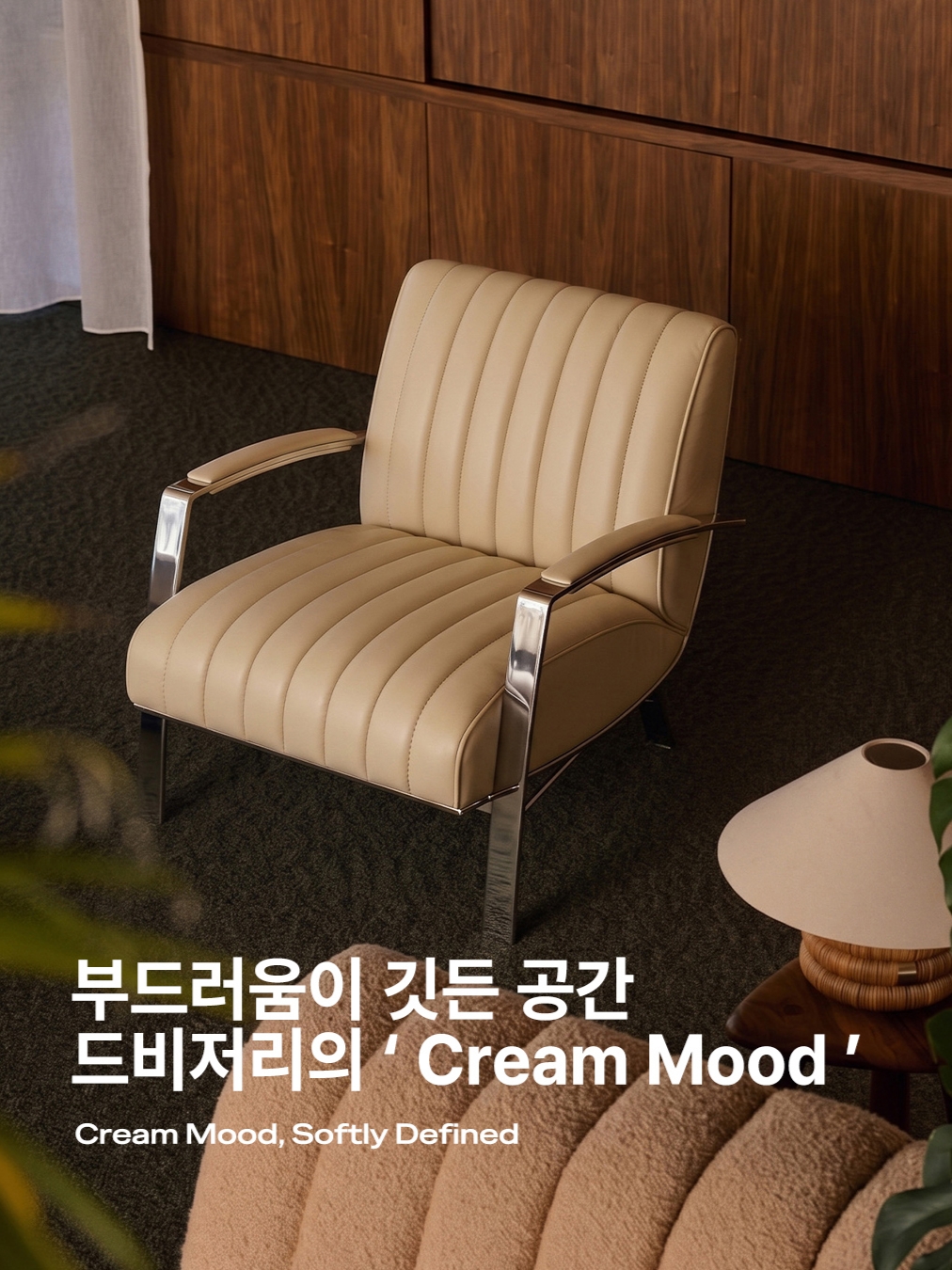 [3% 포인트 적립] DE BEJARRY No.7 lounge chair cream, [3% 포인트 적립] DE BEJARRY Napoli 1-person sofa club chair black 착용 스타일 - 1