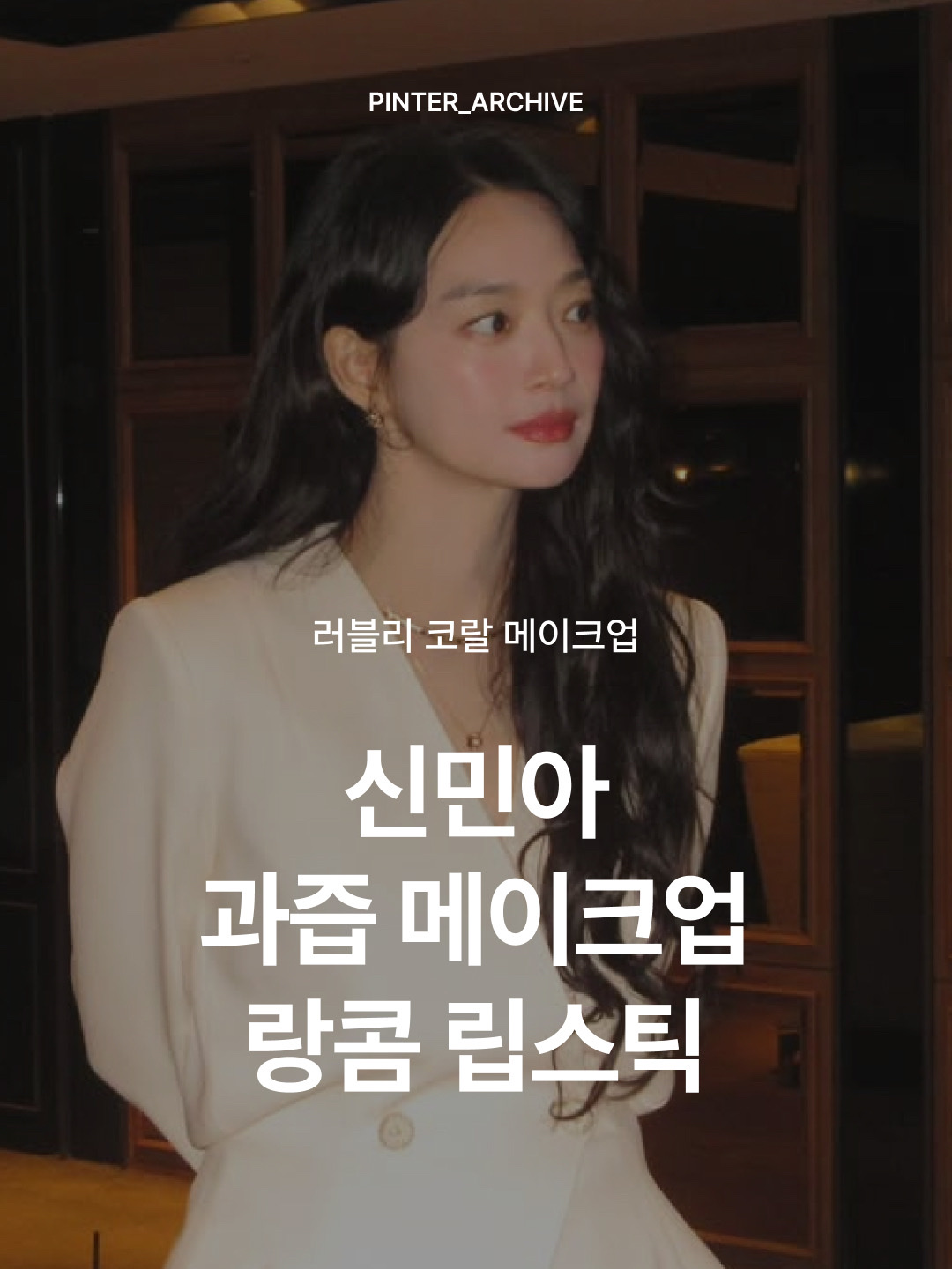 Lancome Lip Idole Butterglow 53 The Tea Is Hot, Lancome Lip Idole Juicytreat 37 Red-y Or Not 착용 스타일 - 1
