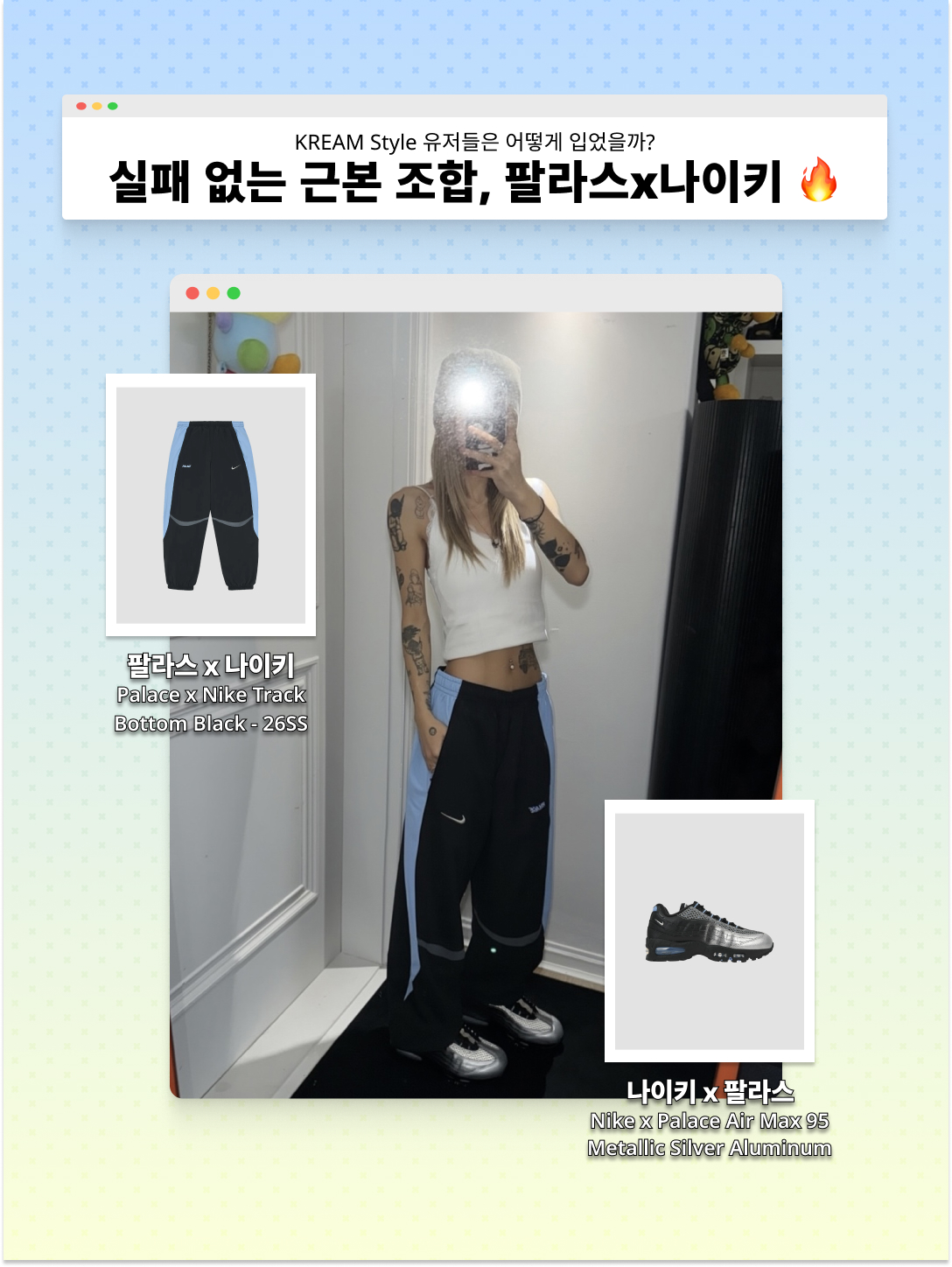 Palace x Nike Track Bottom Black - 26SS, Nike x Palace Air Max 95 Metallic Silver Aluminum 착용 스타일 - 1