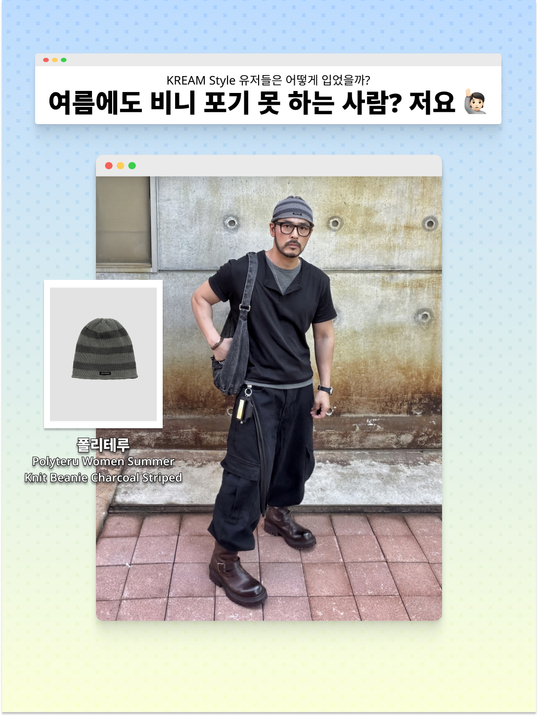 AMOU Reversible Stripe Beanie Black, [KREAM 단독] AMOU Danger Love Reglan T-Shirts Chacoal 착용 스타일 - 5
