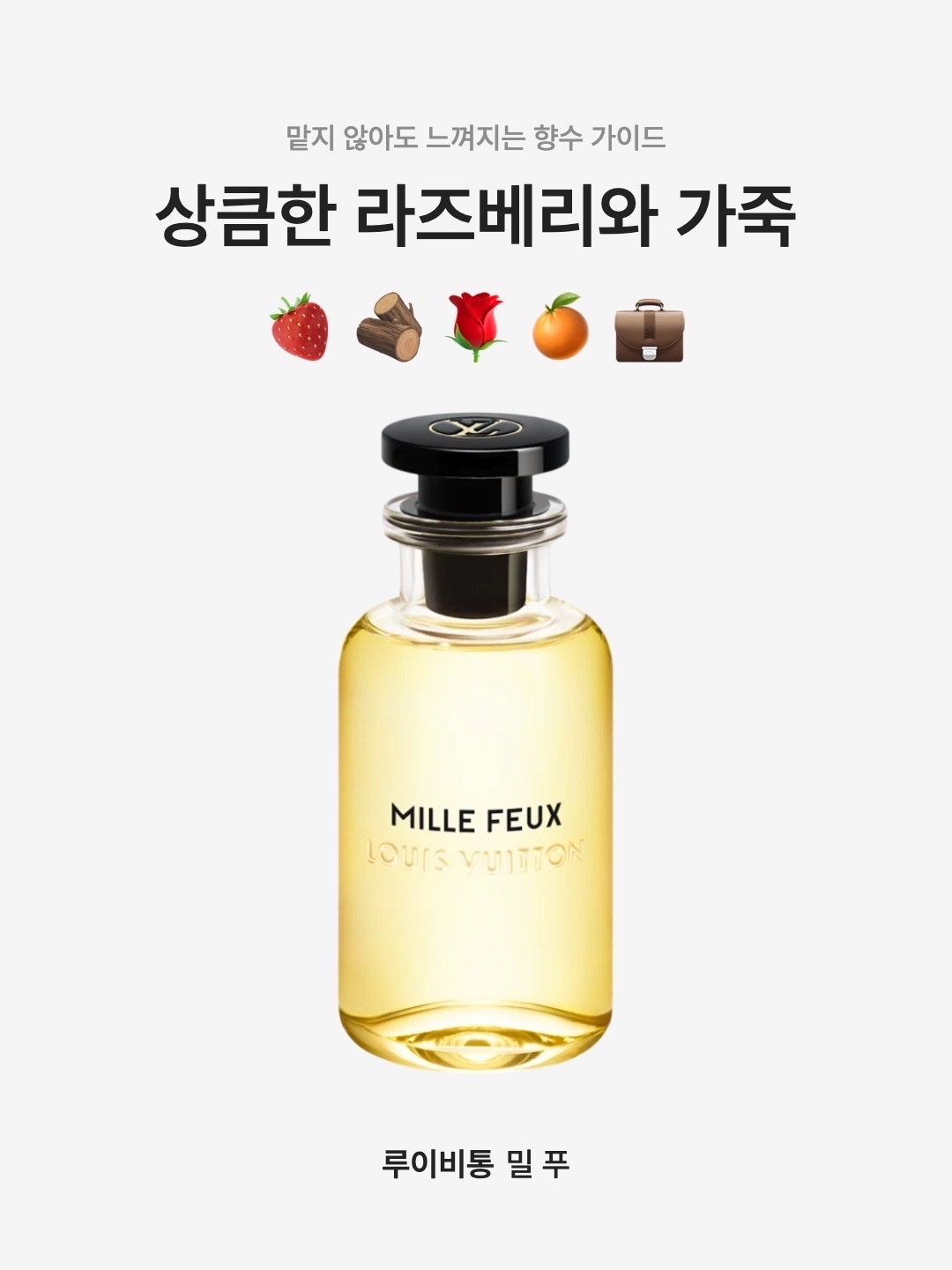 Louis Vuitton Mille Feux 100ml 착용 스타일 - 1