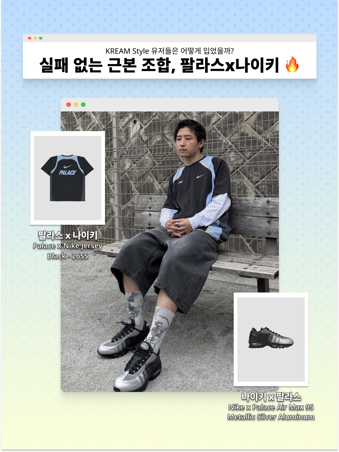 Palace x Nike Track Bottom Black - 26SS, Nike x Palace Air Max 95 Metallic Silver Aluminum 착용 스타일 - 2