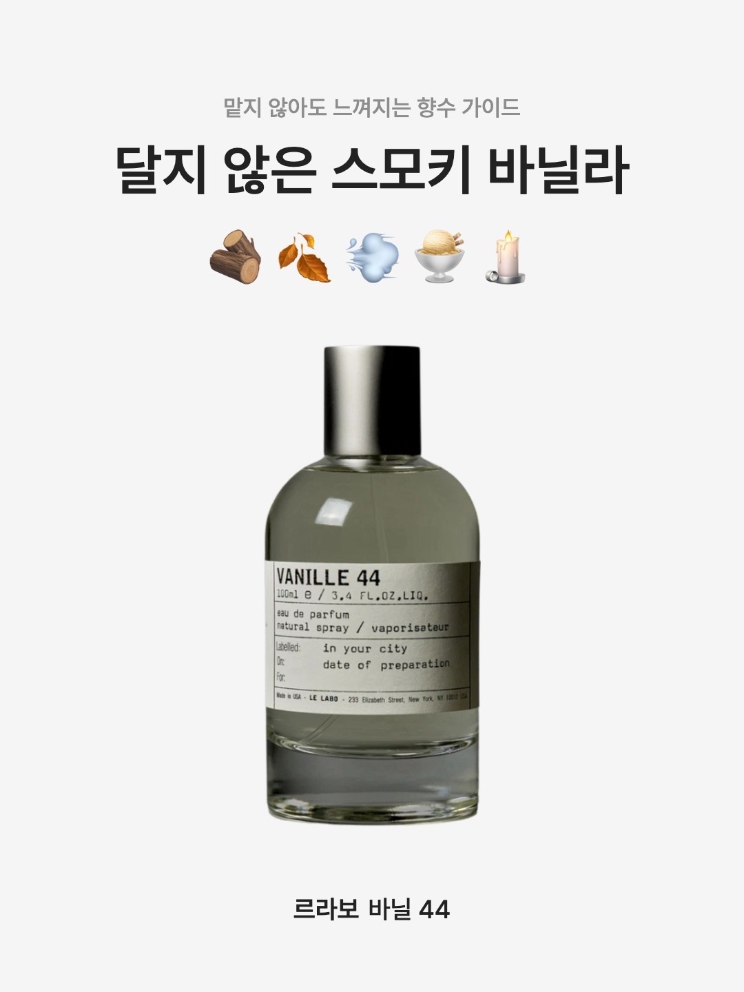 Le Labo Vanille 44 Eau De Parfum 15ml, Le Labo Vanille 44 Eau De Parfum 100ml 착용 스타일 - 1