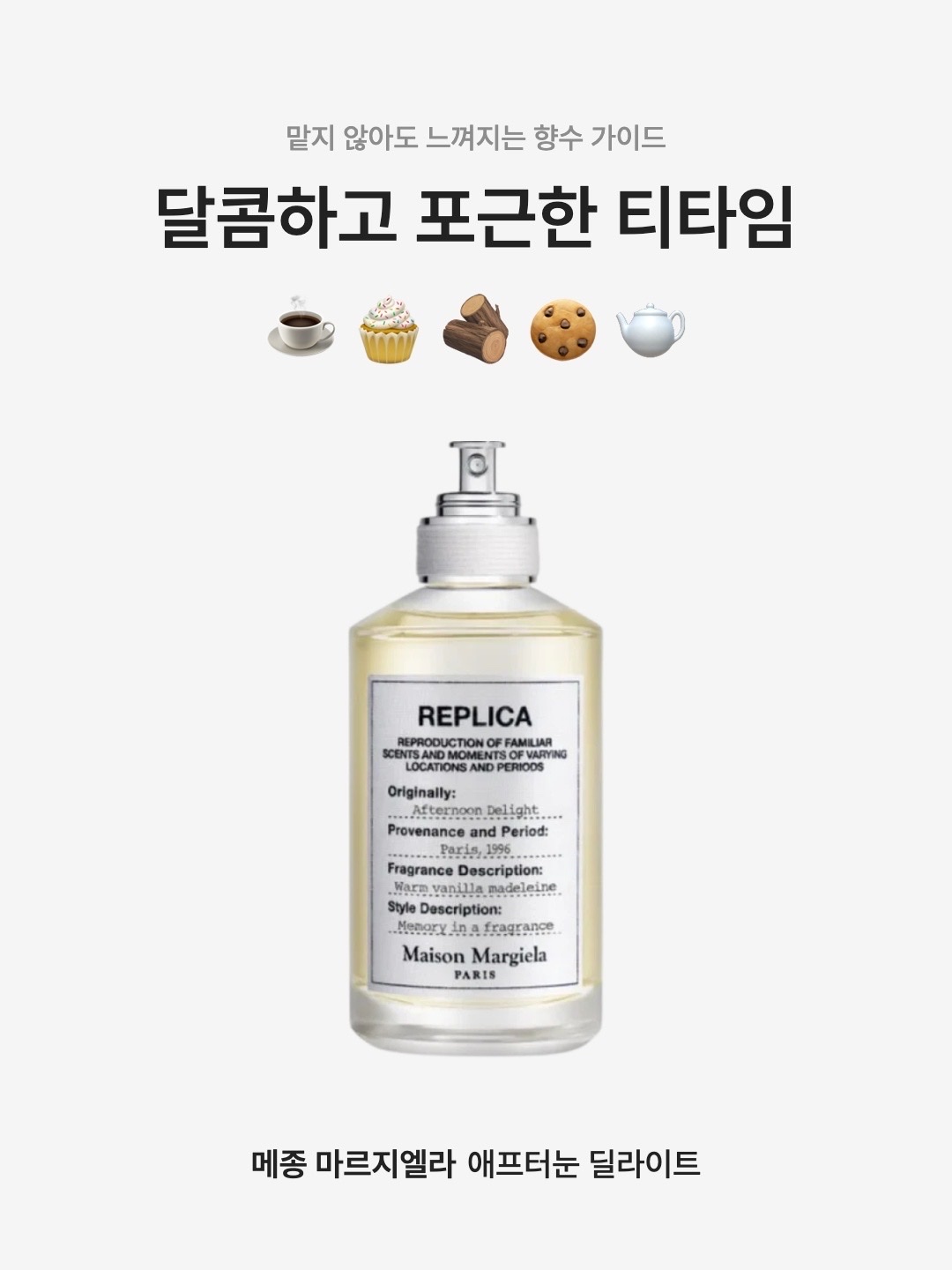 Maison Margiela Replica Afternoon Delight Eau De Toilette 30ml, Maison Margiela Replica Afternoon Delight Eau De Toilette 100ml 착용 스타일 - 1