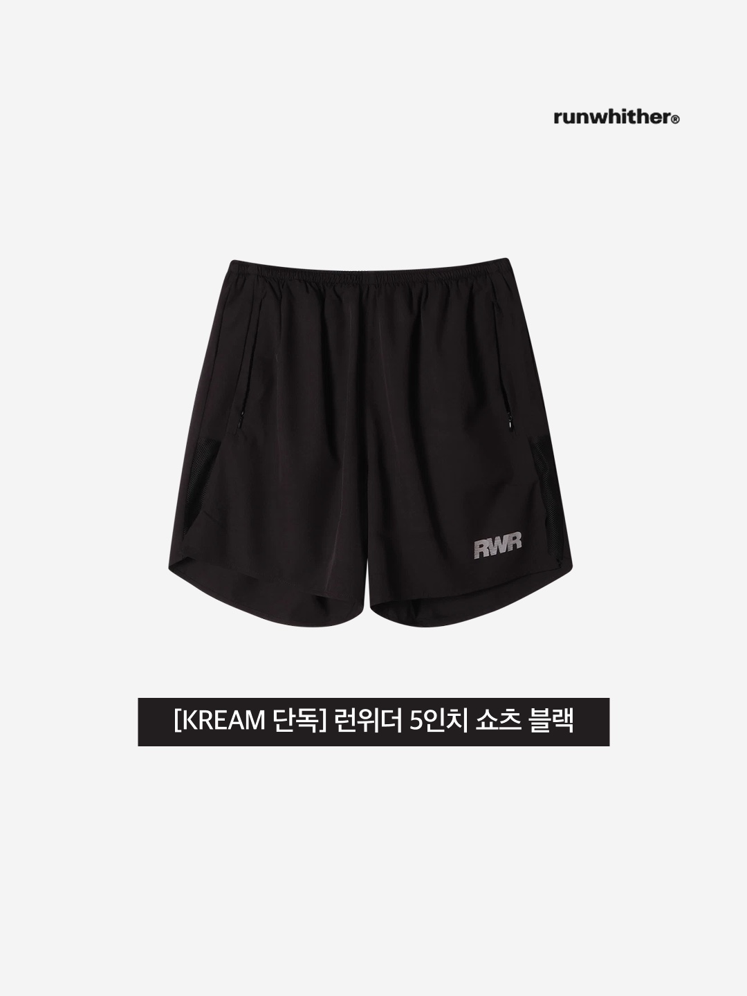[KREAM 단독] runwhither 5inch Shorts Black 착용 스타일 - 3
